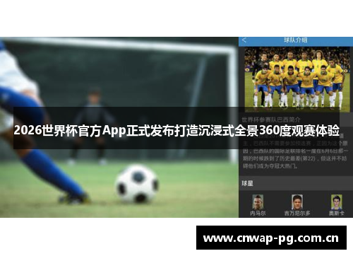 2026世界杯官方App正式发布打造沉浸式全景360度观赛体验 2026世界杯官方App正式发布打造沉浸式全景360度观赛体验