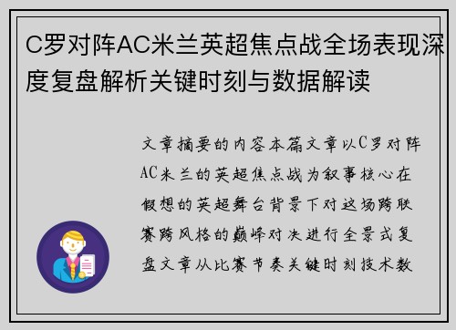 C罗对阵AC米兰英超焦点战全场表现深度复盘解析关键时刻与数据解读 C罗对阵AC米兰英超焦点战全场表现深度复盘解析关键时刻与数据解读