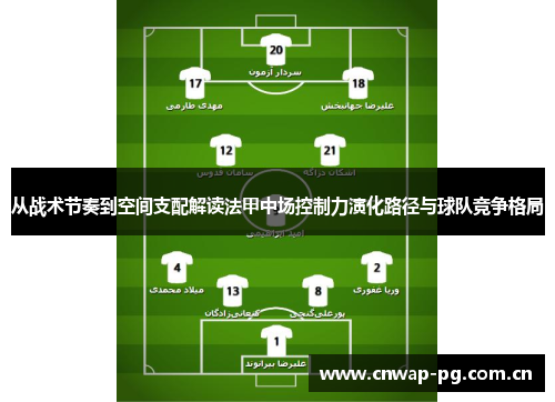 从战术节奏到空间支配解读法甲中场控制力演化路径与球队竞争格局 从战术节奏到空间支配解读法甲中场控制力演化路径与球队竞争格局