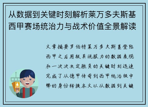 从数据到关键时刻解析莱万多夫斯基西甲赛场统治力与战术价值全景解读