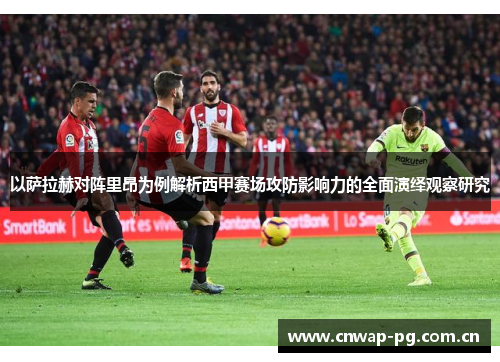 以萨拉赫对阵里昂为例解析西甲赛场攻防影响力的全面演绎观察研究 以萨拉赫对阵里昂为例解析西甲赛场攻防影响力的全面演绎观察研究