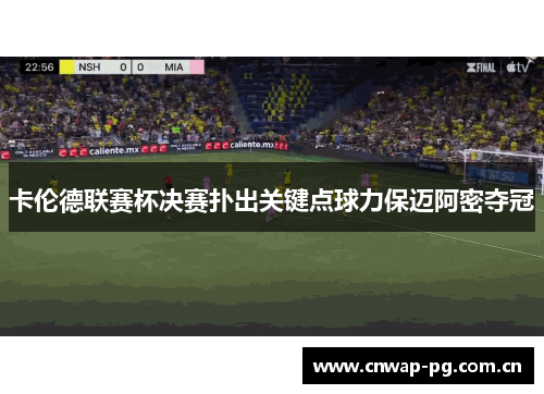 卡伦德联赛杯决赛扑出关键点球力保迈阿密夺冠 卡伦德联赛杯决赛扑出关键点球力保迈阿密夺冠
