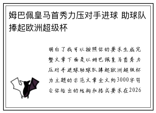 姆巴佩皇马首秀力压对手进球 助球队捧起欧洲超级杯