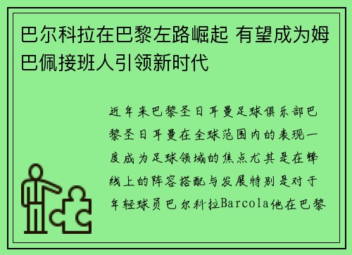 巴尔科拉在巴黎左路崛起 有望成为姆巴佩接班人引领新时代 巴尔科拉在巴黎左路崛起 有望成为姆巴佩接班人引领新时代