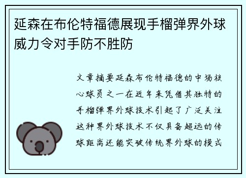 延森在布伦特福德展现手榴弹界外球威力令对手防不胜防 延森在布伦特福德展现手榴弹界外球威力令对手防不胜防