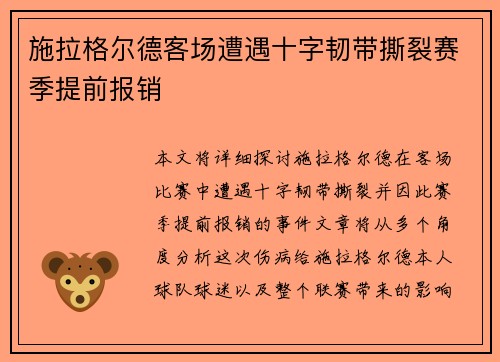 施拉格尔德客场遭遇十字韧带撕裂赛季提前报销 施拉格尔德客场遭遇十字韧带撕裂赛季提前报销