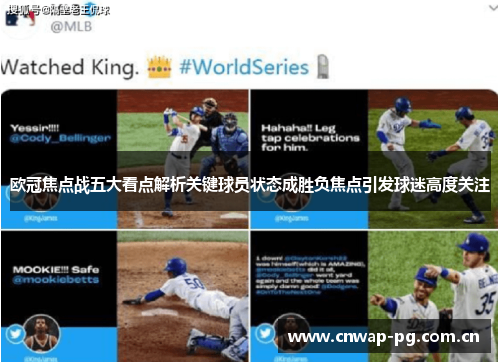 欧冠焦点战五大看点解析关键球员状态成胜负焦点引发球迷高度关注 欧冠焦点战五大看点解析关键球员状态成胜负焦点引发球迷高度关注