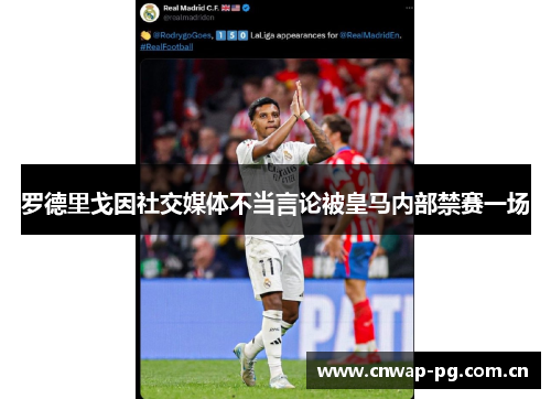罗德里戈因社交媒体不当言论被皇马内部禁赛一场 罗德里戈因社交媒体不当言论被皇马内部禁赛一场