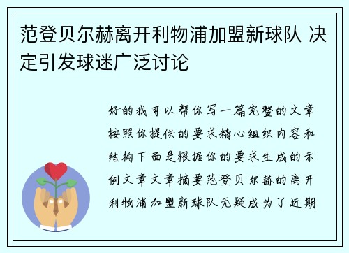 范登贝尔赫离开利物浦加盟新球队 决定引发球迷广泛讨论