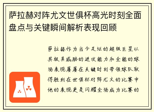 萨拉赫对阵尤文世俱杯高光时刻全面盘点与关键瞬间解析表现回顾 萨拉赫对阵尤文世俱杯高光时刻全面盘点与关键瞬间解析表现回顾