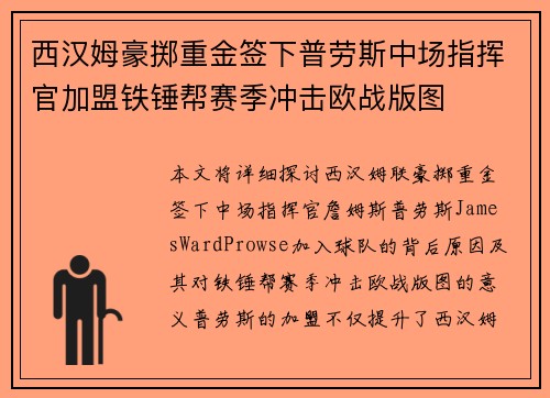西汉姆豪掷重金签下普劳斯中场指挥官加盟铁锤帮赛季冲击欧战版图 西汉姆豪掷重金签下普劳斯中场指挥官加盟铁锤帮赛季冲击欧战版图