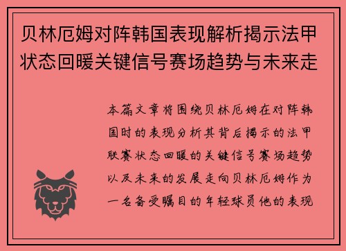 贝林厄姆对阵韩国表现解析揭示法甲状态回暖关键信号赛场趋势与未来走向