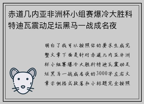 赤道几内亚非洲杯小组赛爆冷大胜科特迪瓦震动足坛黑马一战成名夜 赤道几内亚非洲杯小组赛爆冷大胜科特迪瓦震动足坛黑马一战成名夜