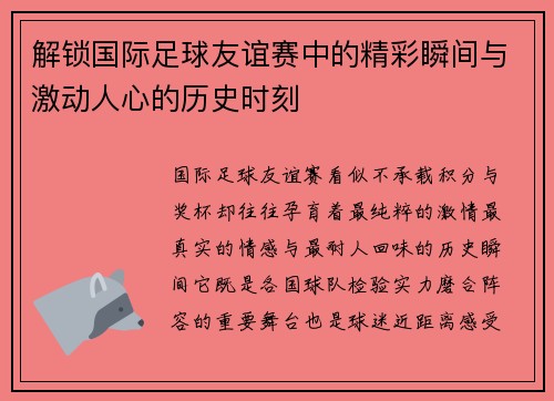 解锁国际足球友谊赛中的精彩瞬间与激动人心的历史时刻 解锁国际足球友谊赛中的精彩瞬间与激动人心的历史时刻