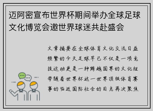迈阿密宣布世界杯期间举办全球足球文化博览会邀世界球迷共赴盛会 迈阿密宣布世界杯期间举办全球足球文化博览会邀世界球迷共赴盛会