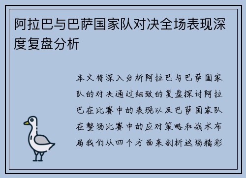 阿拉巴与巴萨国家队对决全场表现深度复盘分析 阿拉巴与巴萨国家队对决全场表现深度复盘分析