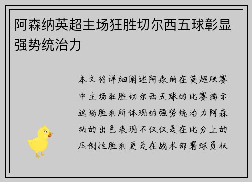 阿森纳英超主场狂胜切尔西五球彰显强势统治力 阿森纳英超主场狂胜切尔西五球彰显强势统治力