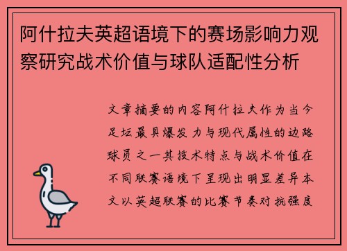 阿什拉夫英超语境下的赛场影响力观察研究战术价值与球队适配性分析 阿什拉夫英超语境下的赛场影响力观察研究战术价值与球队适配性分析