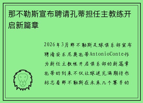 那不勒斯宣布聘请孔蒂担任主教练开启新篇章 那不勒斯宣布聘请孔蒂担任主教练开启新篇章