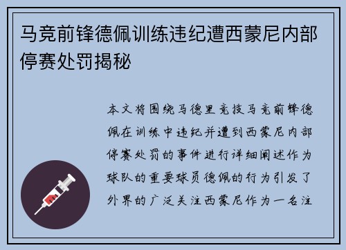 马竞前锋德佩训练违纪遭西蒙尼内部停赛处罚揭秘 马竞前锋德佩训练违纪遭西蒙尼内部停赛处罚揭秘