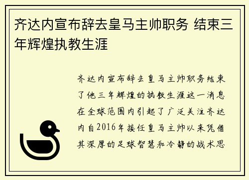 齐达内宣布辞去皇马主帅职务 结束三年辉煌执教生涯 齐达内宣布辞去皇马主帅职务 结束三年辉煌执教生涯