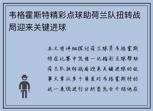 韦格霍斯特精彩点球助荷兰队扭转战局迎来关键进球 韦格霍斯特精彩点球助荷兰队扭转战局迎来关键进球