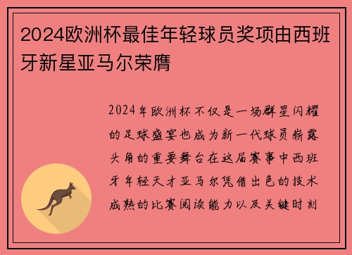 2024欧洲杯最佳年轻球员奖项由西班牙新星亚马尔荣膺 2024欧洲杯最佳年轻球员奖项由西班牙新星亚马尔荣膺