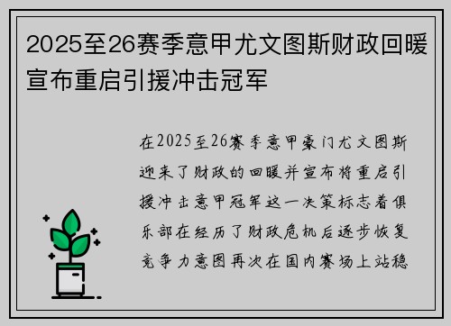2025至26赛季意甲尤文图斯财政回暖宣布重启引援冲击冠军 2025至26赛季意甲尤文图斯财政回暖宣布重启引援冲击冠军