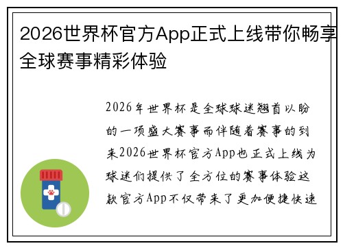 2026世界杯官方App正式上线带你畅享全球赛事精彩体验 2026世界杯官方App正式上线带你畅享全球赛事精彩体验
