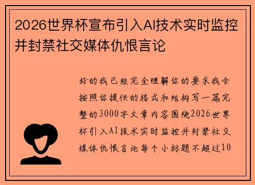 2026世界杯宣布引入AI技术实时监控并封禁社交媒体仇恨言论 2026世界杯宣布引入AI技术实时监控并封禁社交媒体仇恨言论
