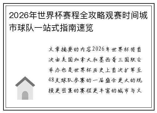 2026年世界杯赛程全攻略观赛时间城市球队一站式指南速览 2026年世界杯赛程全攻略观赛时间城市球队一站式指南速览