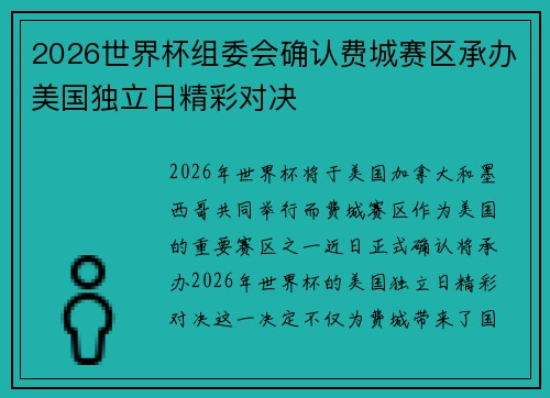 2026世界杯组委会确认费城赛区承办美国独立日精彩对决 2026世界杯组委会确认费城赛区承办美国独立日精彩对决