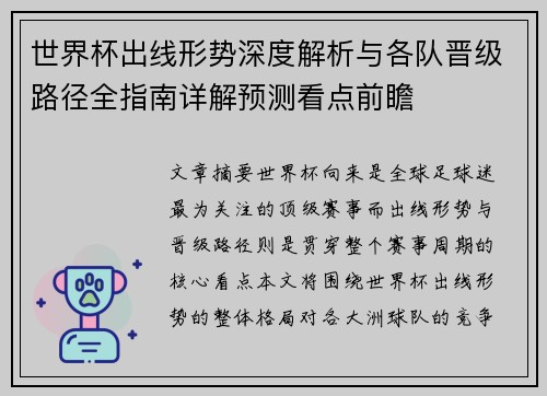 世界杯出线形势深度解析与各队晋级路径全指南详解预测看点前瞻 世界杯出线形势深度解析与各队晋级路径全指南详解预测看点前瞻