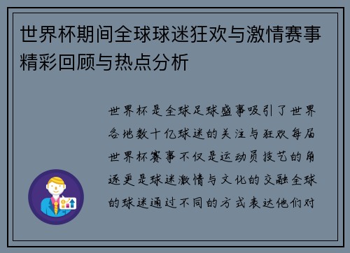 世界杯期间全球球迷狂欢与激情赛事精彩回顾与热点分析 世界杯期间全球球迷狂欢与激情赛事精彩回顾与热点分析
