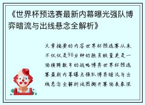 《世界杯预选赛最新内幕曝光强队博弈暗流与出线悬念全解析》 《世界杯预选赛最新内幕曝光强队博弈暗流与出线悬念全解析》