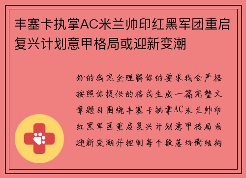 丰塞卡执掌AC米兰帅印红黑军团重启复兴计划意甲格局或迎新变潮 丰塞卡执掌AC米兰帅印红黑军团重启复兴计划意甲格局或迎新变潮