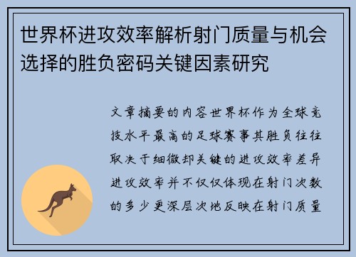世界杯进攻效率解析射门质量与机会选择的胜负密码关键因素研究 世界杯进攻效率解析射门质量与机会选择的胜负密码关键因素研究