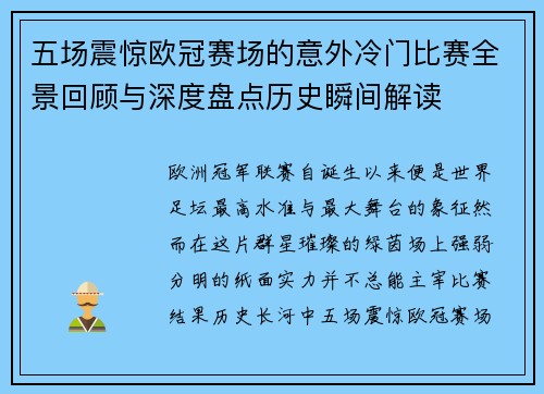 五场震惊欧冠赛场的意外冷门比赛全景回顾与深度盘点历史瞬间解读 五场震惊欧冠赛场的意外冷门比赛全景回顾与深度盘点历史瞬间解读