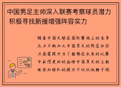 中国男足主帅深入联赛考察球员潜力 积极寻找新援增强阵容实力 中国男足主帅深入联赛考察球员潜力 积极寻找新援增强阵容实力