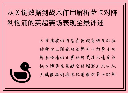 从关键数据到战术作用解析萨卡对阵利物浦的英超赛场表现全景评述 从关键数据到战术作用解析萨卡对阵利物浦的英超赛场表现全景评述