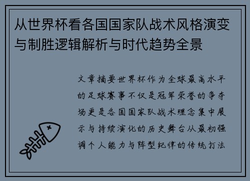 从世界杯看各国国家队战术风格演变与制胜逻辑解析与时代趋势全景 从世界杯看各国国家队战术风格演变与制胜逻辑解析与时代趋势全景
