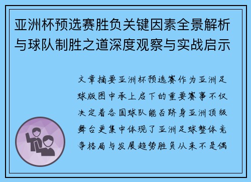 亚洲杯预选赛胜负关键因素全景解析与球队制胜之道深度观察与实战启示 亚洲杯预选赛胜负关键因素全景解析与球队制胜之道深度观察与实战启示