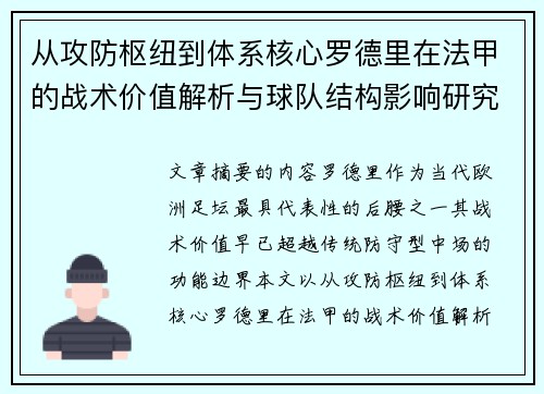 从攻防枢纽到体系核心罗德里在法甲的战术价值解析与球队结构影响研究 从攻防枢纽到体系核心罗德里在法甲的战术价值解析与球队结构影响研究