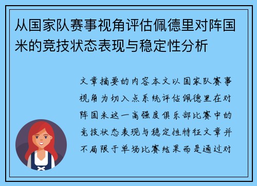 从国家队赛事视角评估佩德里对阵国米的竞技状态表现与稳定性分析 从国家队赛事视角评估佩德里对阵国米的竞技状态表现与稳定性分析