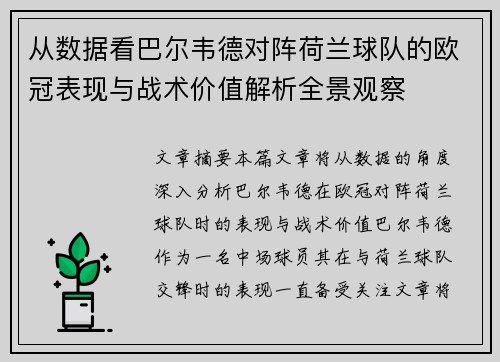 从数据看巴尔韦德对阵荷兰球队的欧冠表现与战术价值解析全景观察 从数据看巴尔韦德对阵荷兰球队的欧冠表现与战术价值解析全景观察