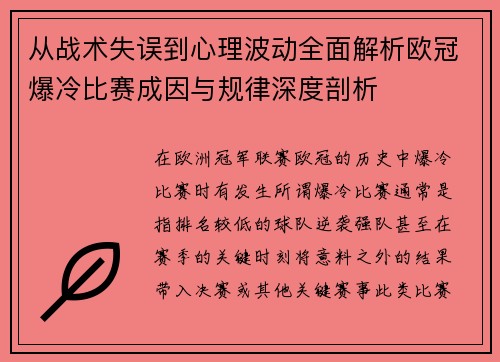 从战术失误到心理波动全面解析欧冠爆冷比赛成因与规律深度剖析 从战术失误到心理波动全面解析欧冠爆冷比赛成因与规律深度剖析