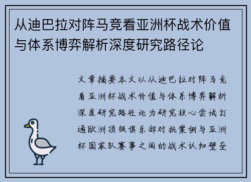 从迪巴拉对阵马竞看亚洲杯战术价值与体系博弈解析深度研究路径论 从迪巴拉对阵马竞看亚洲杯战术价值与体系博弈解析深度研究路径论