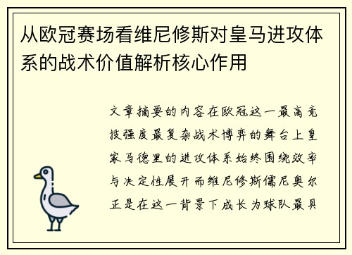 从欧冠赛场看维尼修斯对皇马进攻体系的战术价值解析核心作用 从欧冠赛场看维尼修斯对皇马进攻体系的战术价值解析核心作用