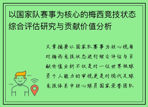 以国家队赛事为核心的梅西竞技状态综合评估研究与贡献价值分析 以国家队赛事为核心的梅西竞技状态综合评估研究与贡献价值分析
