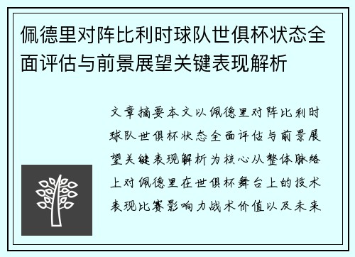 佩德里对阵比利时球队世俱杯状态全面评估与前景展望关键表现解析 佩德里对阵比利时球队世俱杯状态全面评估与前景展望关键表现解析